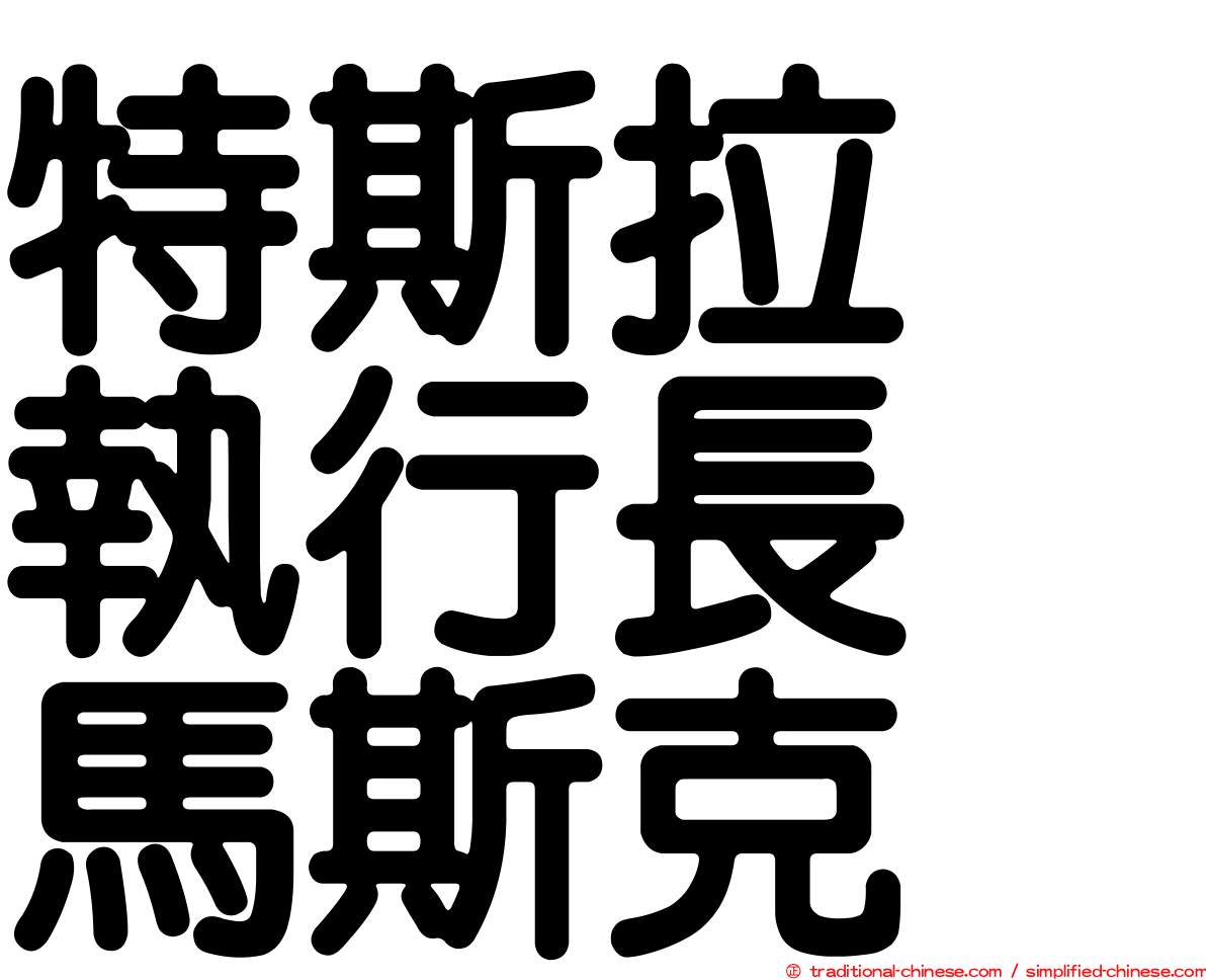 特斯拉　執行長　馬斯克